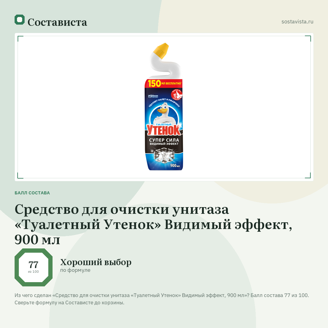 Средство для очистки унитаза «Туалетный Утенок» Видимый эффект, 900 мл: балл состава 77 из 100 — Состависта