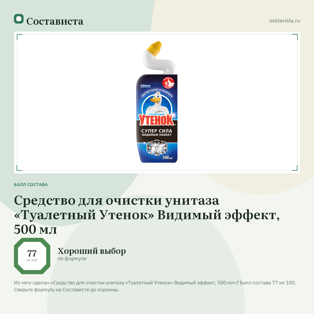 Средство для очистки унитаза «Туалетный Утенок» Видимый эффект, 500 мл: балл состава 77 из 100 — Состависта