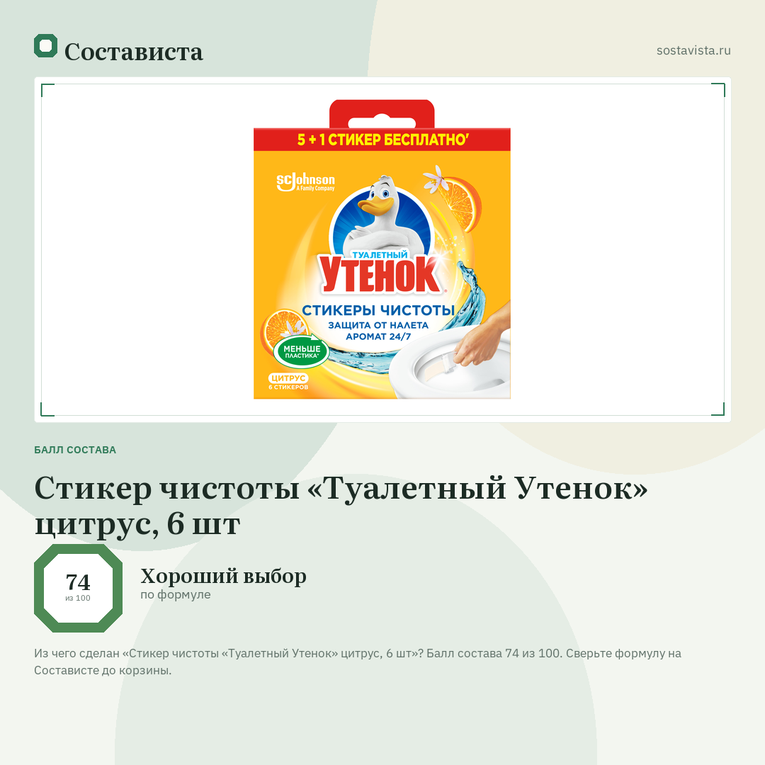 Стикер чистоты «Туалетный Утенок» цитрус, 6 шт: балл состава 74 из 100 — Состависта