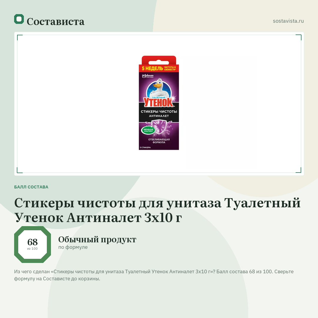 Стикеры чистоты для унитаза Туалетный Утенок Антиналет 3х10 г: балл состава 68 из 100 — Состависта