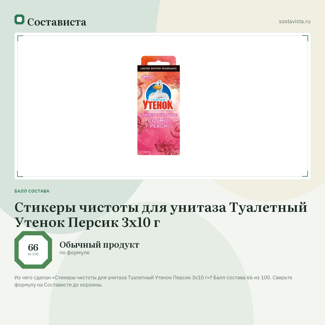 Стикеры чистоты для унитаза Туалетный Утенок Персик 3х10 г: балл состава 66 из 100 — Состависта