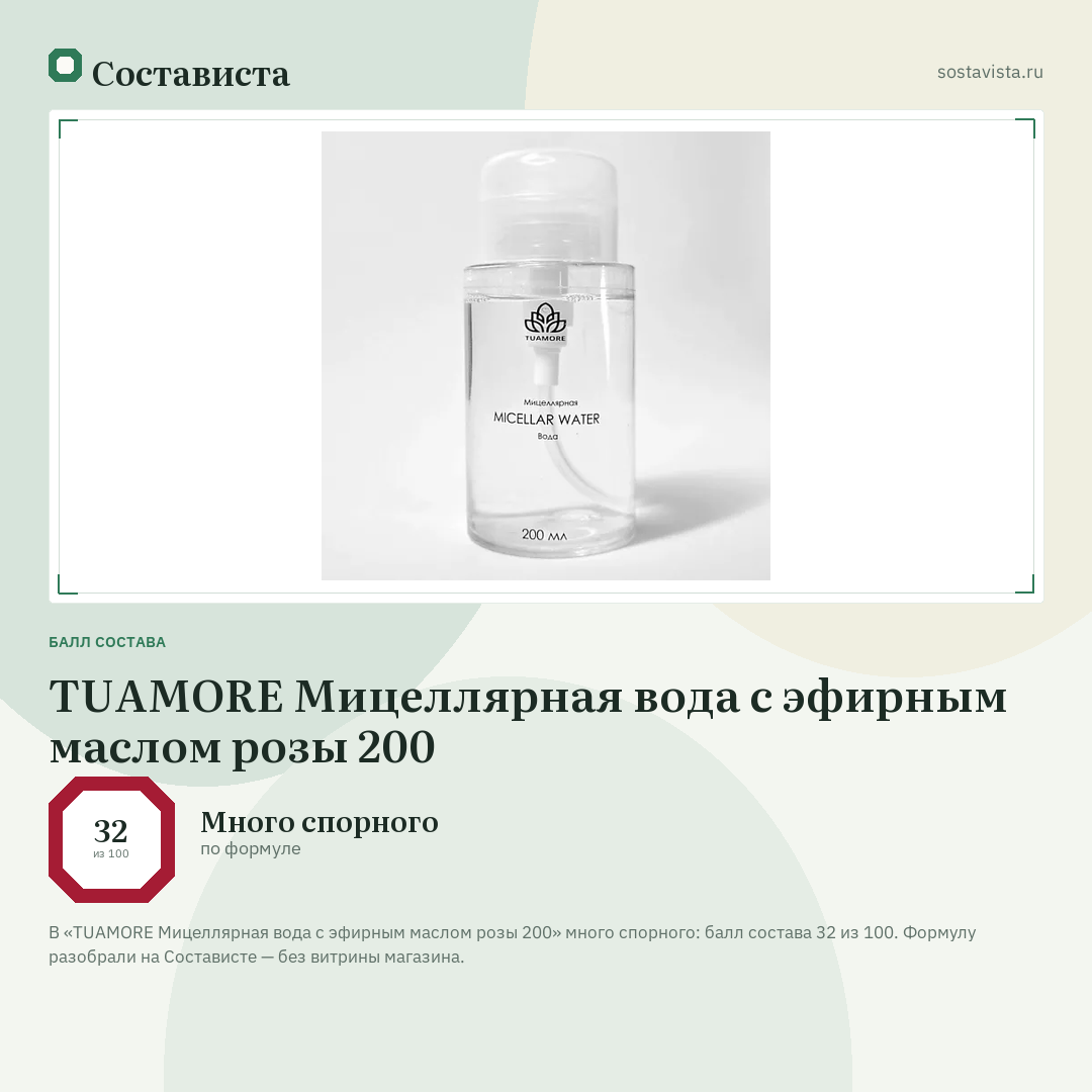 TUAMORE Мицеллярная вода с эфирным маслом розы 200: балл состава 32 из 100 — Состависта