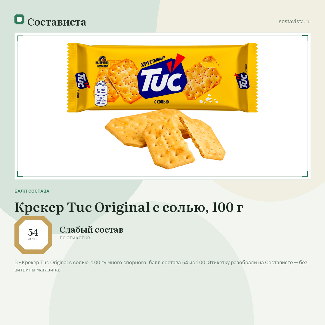 Крекер Tuc Original с солью, 100 г: балл состава 54 из 100 — Состависта