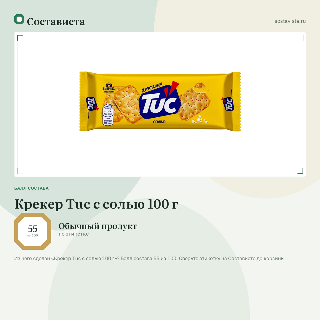Крекер Tuc с солью 100 г: балл состава 55 из 100 — Состависта