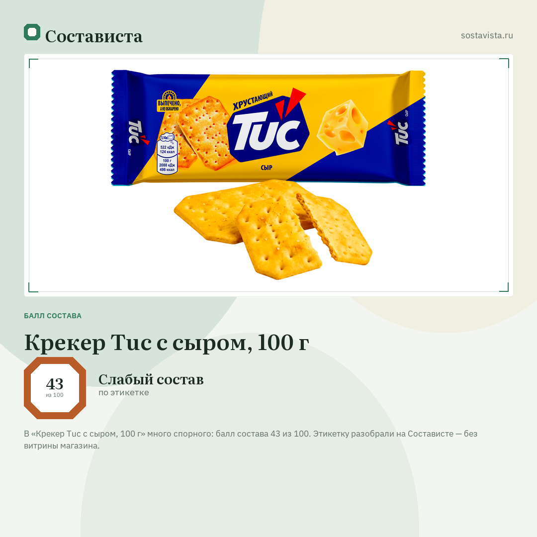 Крекер Tuc с сыром, 100 г: балл состава 43 из 100 — Состависта