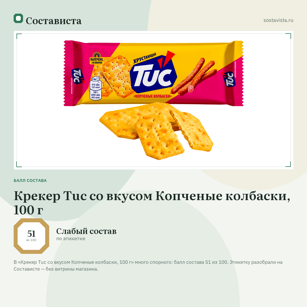 Крекер Tuc со вкусом Копченые колбаски, 100 г: балл состава 51 из 100 — Состависта