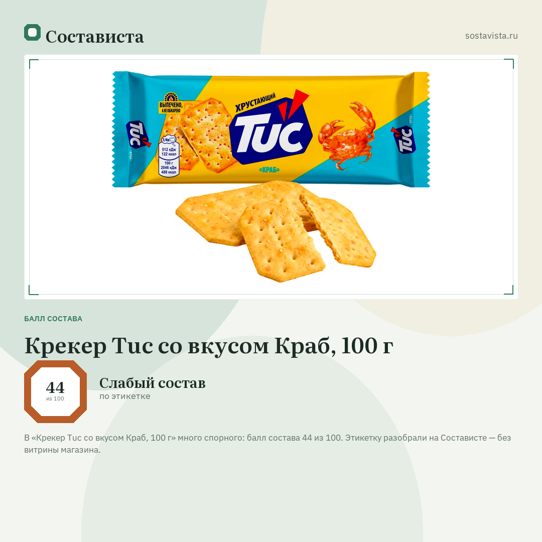Крекер Tuc со вкусом Краб, 100 г: балл состава 44 из 100 — Состависта