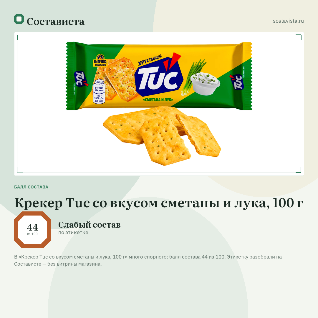 Крекер Tuc со вкусом сметаны и лука, 100 г: балл состава 44 из 100 — Состависта