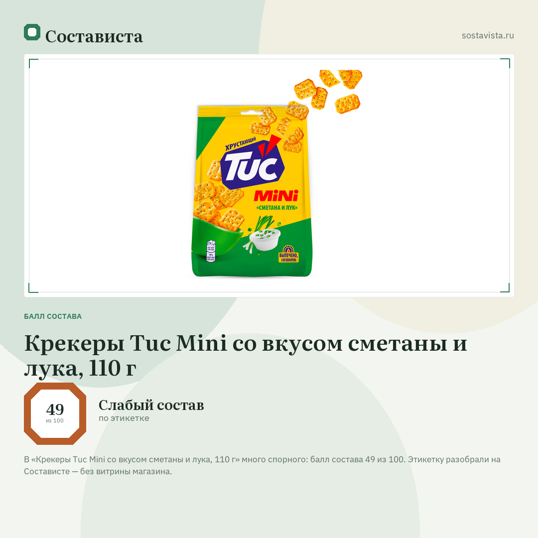 Крекеры Tuc Mini со вкусом сметаны и лука, 110 г: балл состава 49 из 100 — Состависта