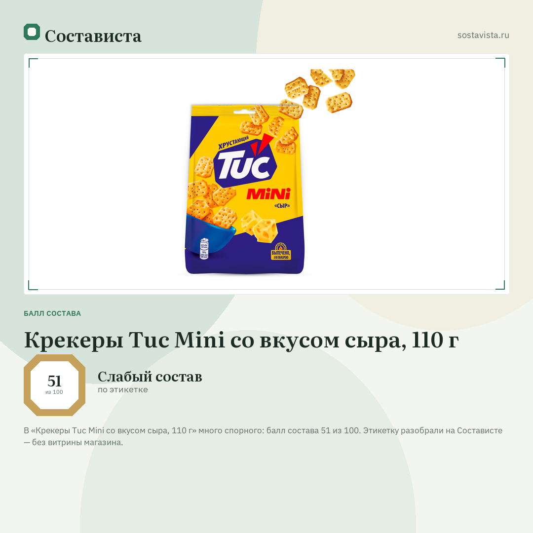 Крекеры Tuc Mini со вкусом сыра, 110 г: балл состава 51 из 100 — Состависта