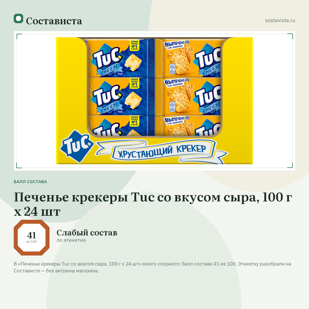 Печенье крекеры Tuc со вкусом сыра, 100 г x 24 шт: балл состава 41 из 100 — Состависта
