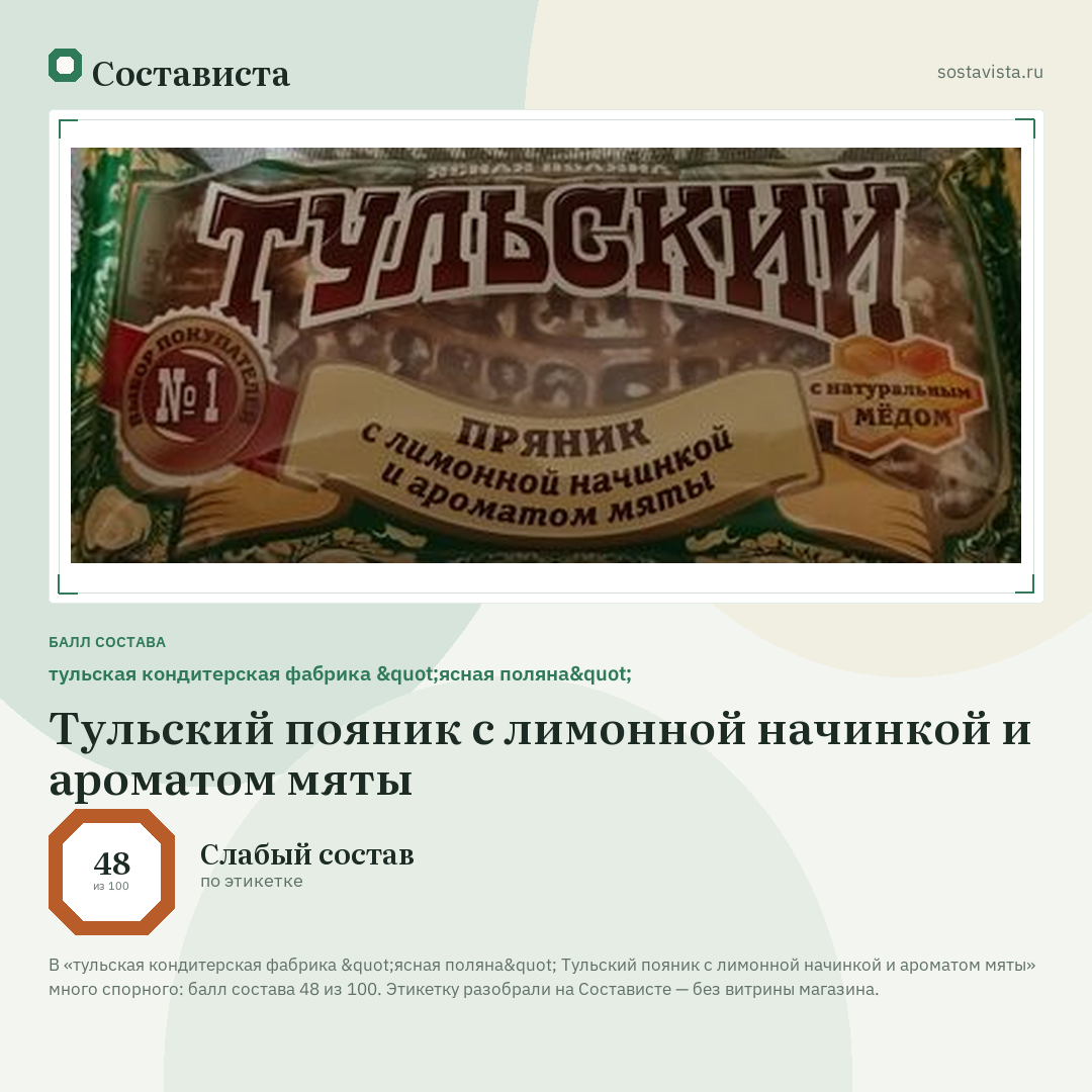 тульская кондитерская фабрика "ясная поляна" Тульский пояник с лимонной начинкой и ароматом мяты: балл состава 48 из 100 — Состависта