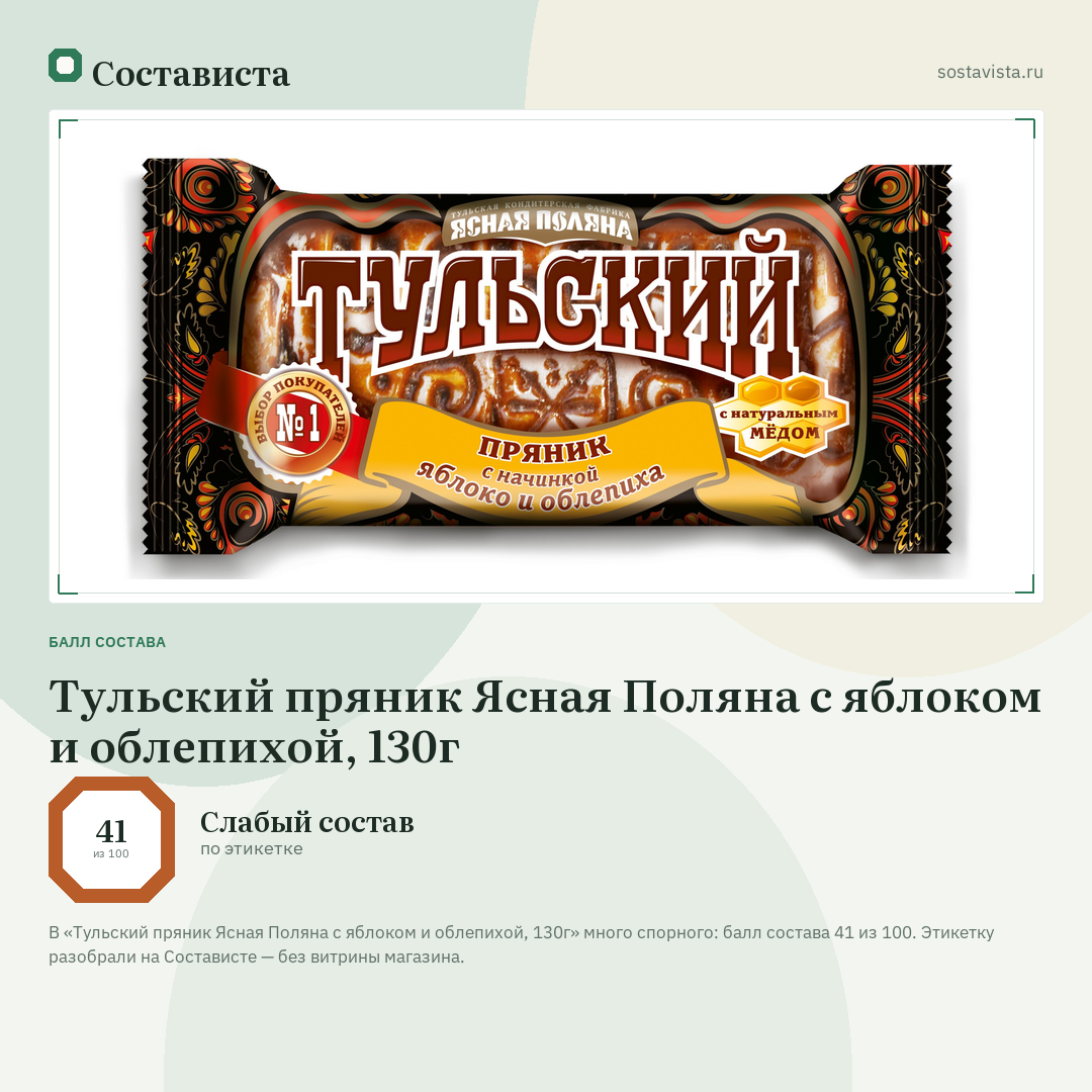 Тульский пряник Ясная Поляна с яблоком и облепихой, 130г: балл состава 41 из 100 — Состависта