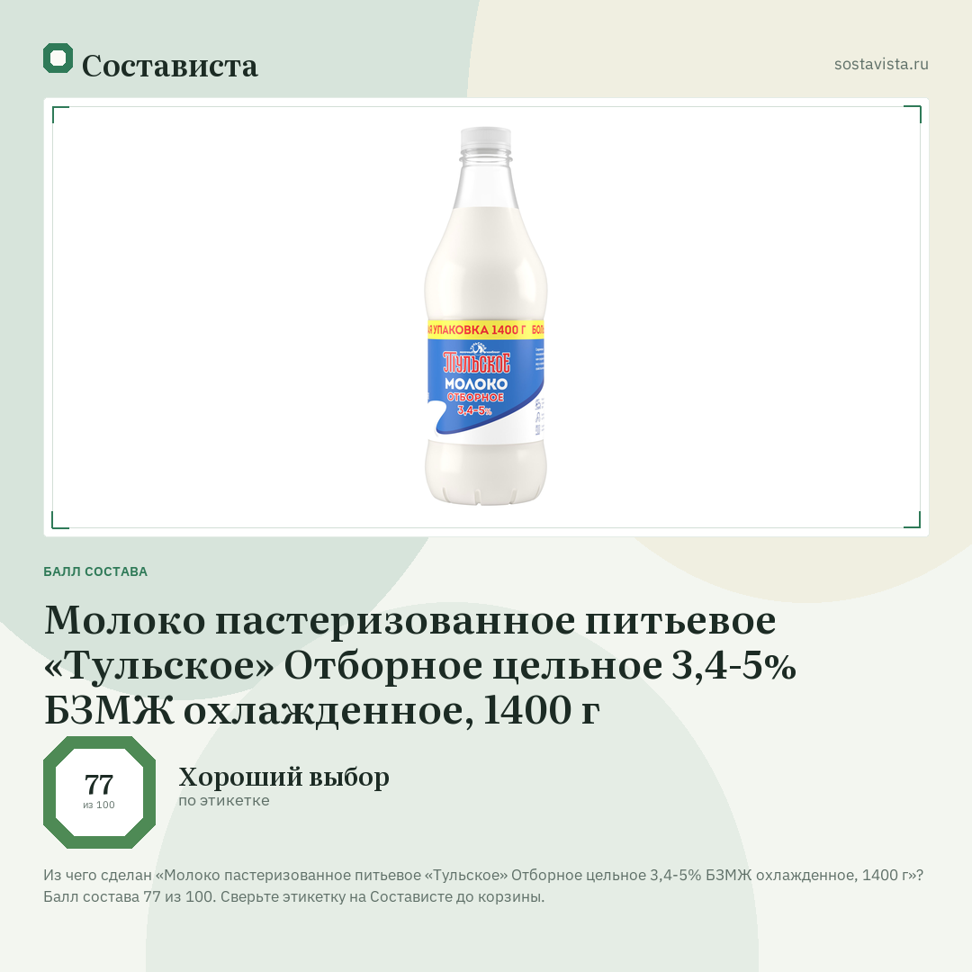 Молоко пастеризованное питьевое «Тульское» Отборное цельное 3,4-5% БЗМЖ охлажденное, 1400 г: балл состава 77 из 100 — Состависта