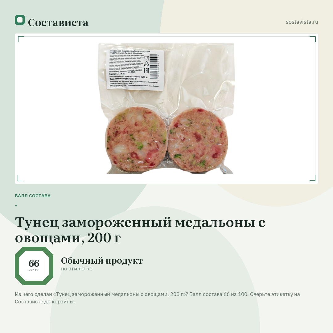 Тунец замороженный медальоны с овощами, 200 г: балл состава 66 из 100 — Состависта