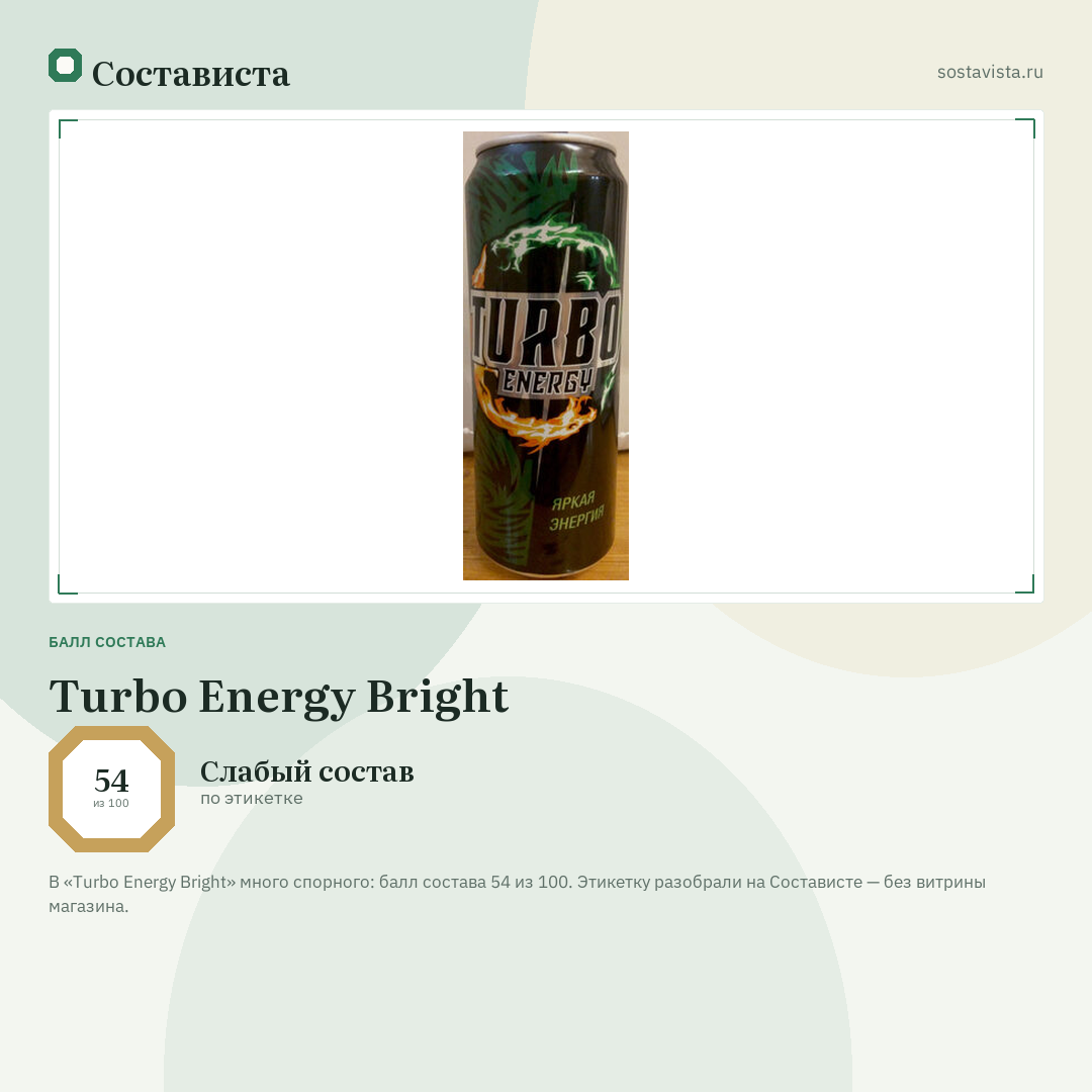 Turbo Energy Bright: балл состава 54 из 100 — Состависта