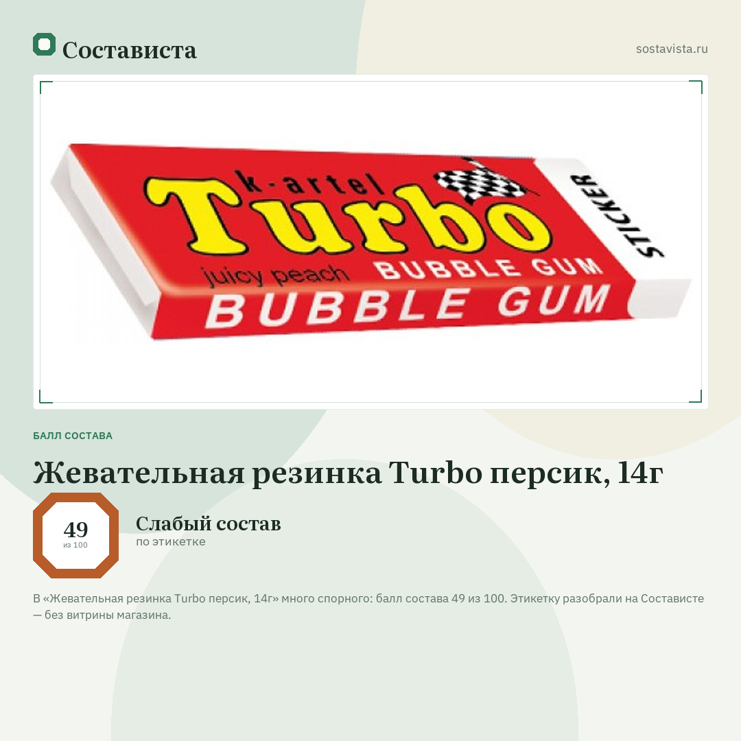 Жевательная резинка Turbo персик, 14г: балл состава 49 из 100 — Состависта