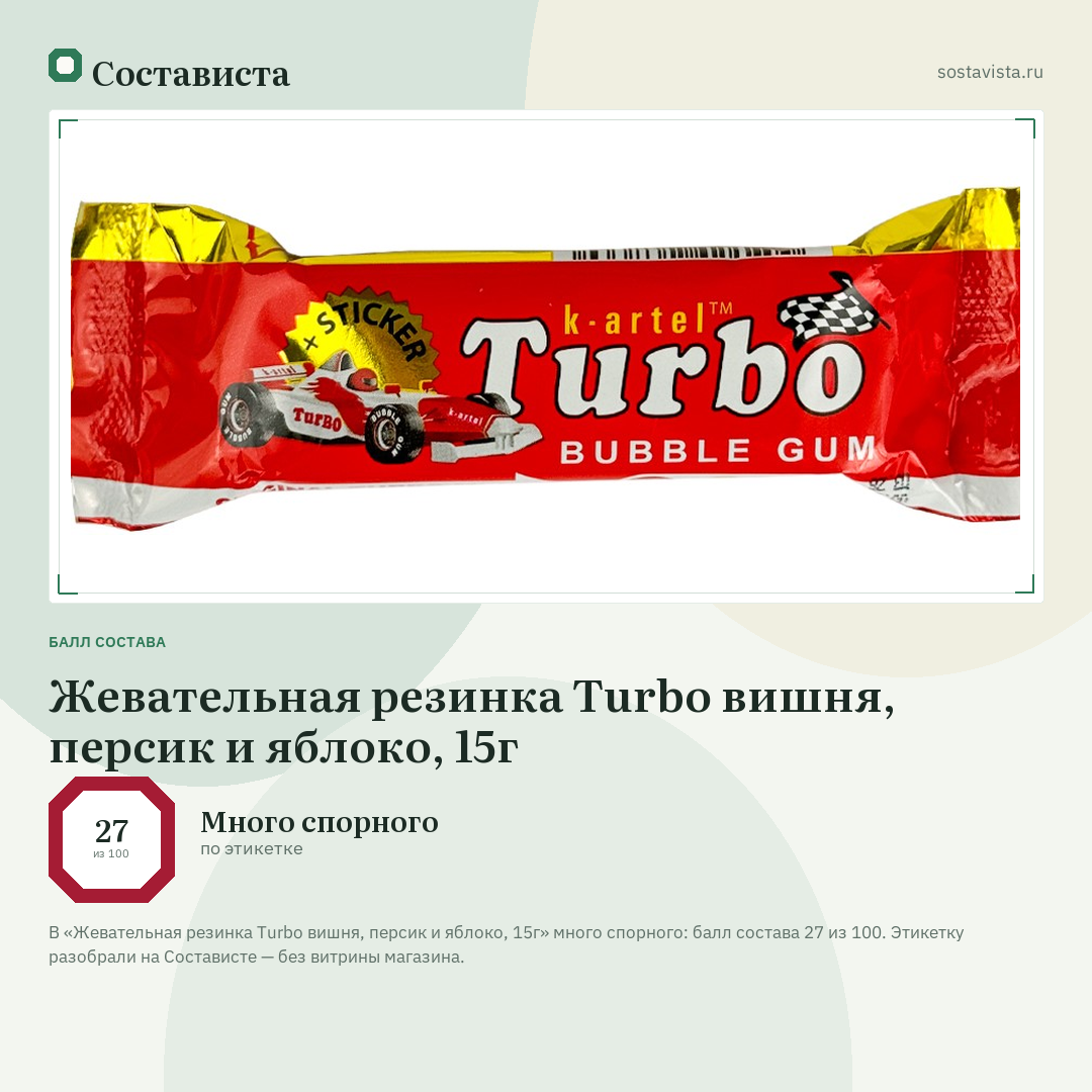 Жевательная резинка Turbo вишня, персик и яблоко, 15г: балл состава 27 из 100 — Состависта