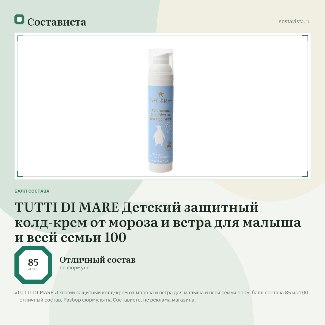 TUTTI DI MARE Детский защитный колд-крем от мороза и ветра для малыша и всей семьи 100: балл состава 85 из 100 — Состависта