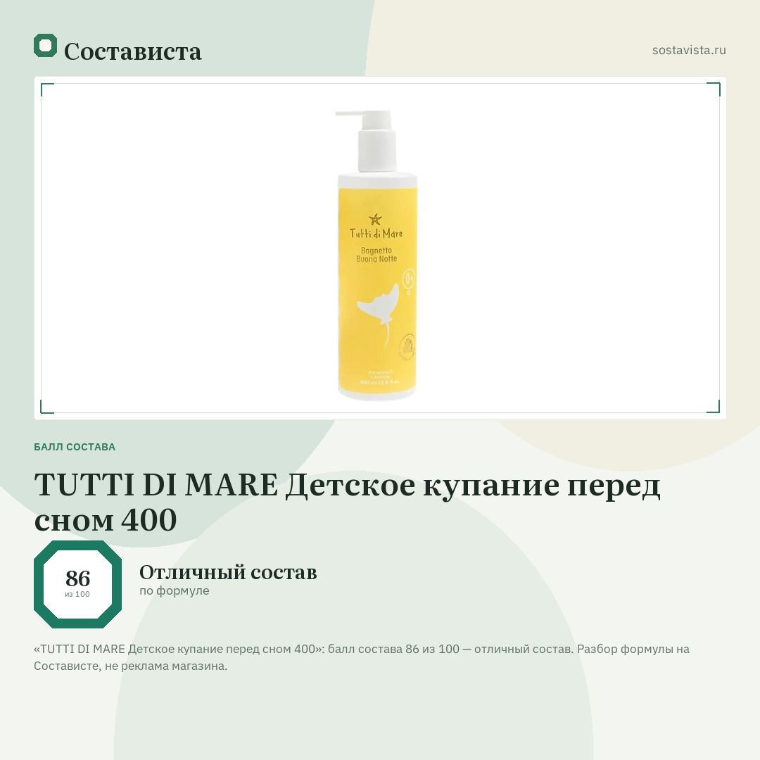 TUTTI DI MARE Детское купание перед сном 400: балл состава 86 из 100 — Состависта