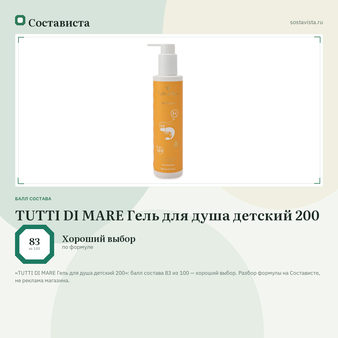 TUTTI DI MARE Гель для душа детский 200: балл состава 83 из 100 — Состависта