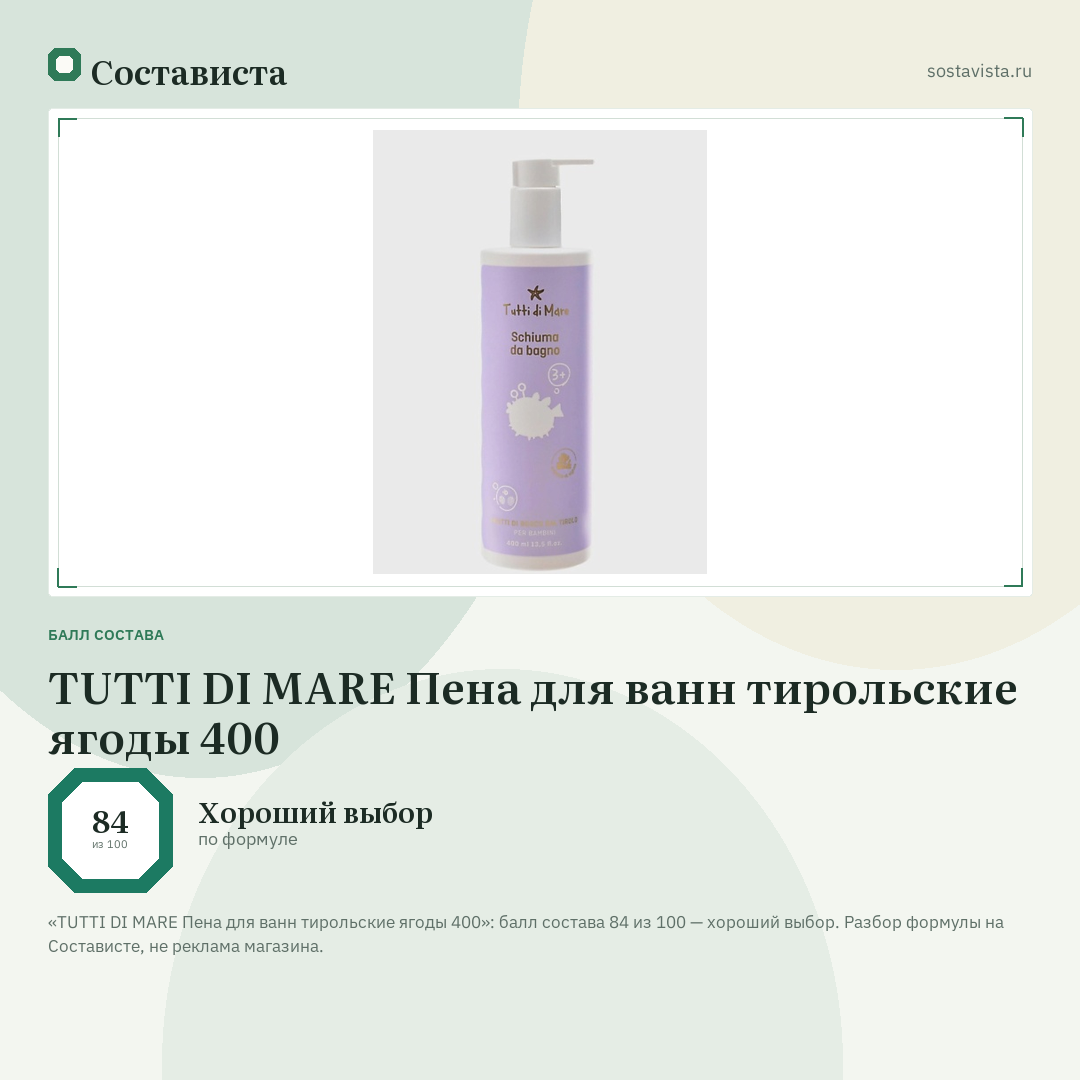 TUTTI DI MARE Пена для ванн тирольские ягоды 400: балл состава 84 из 100 — Состависта