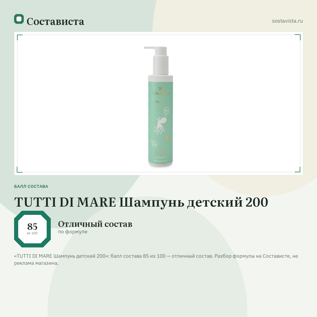 TUTTI DI MARE Шампунь детский 200: балл состава 85 из 100 — Состависта