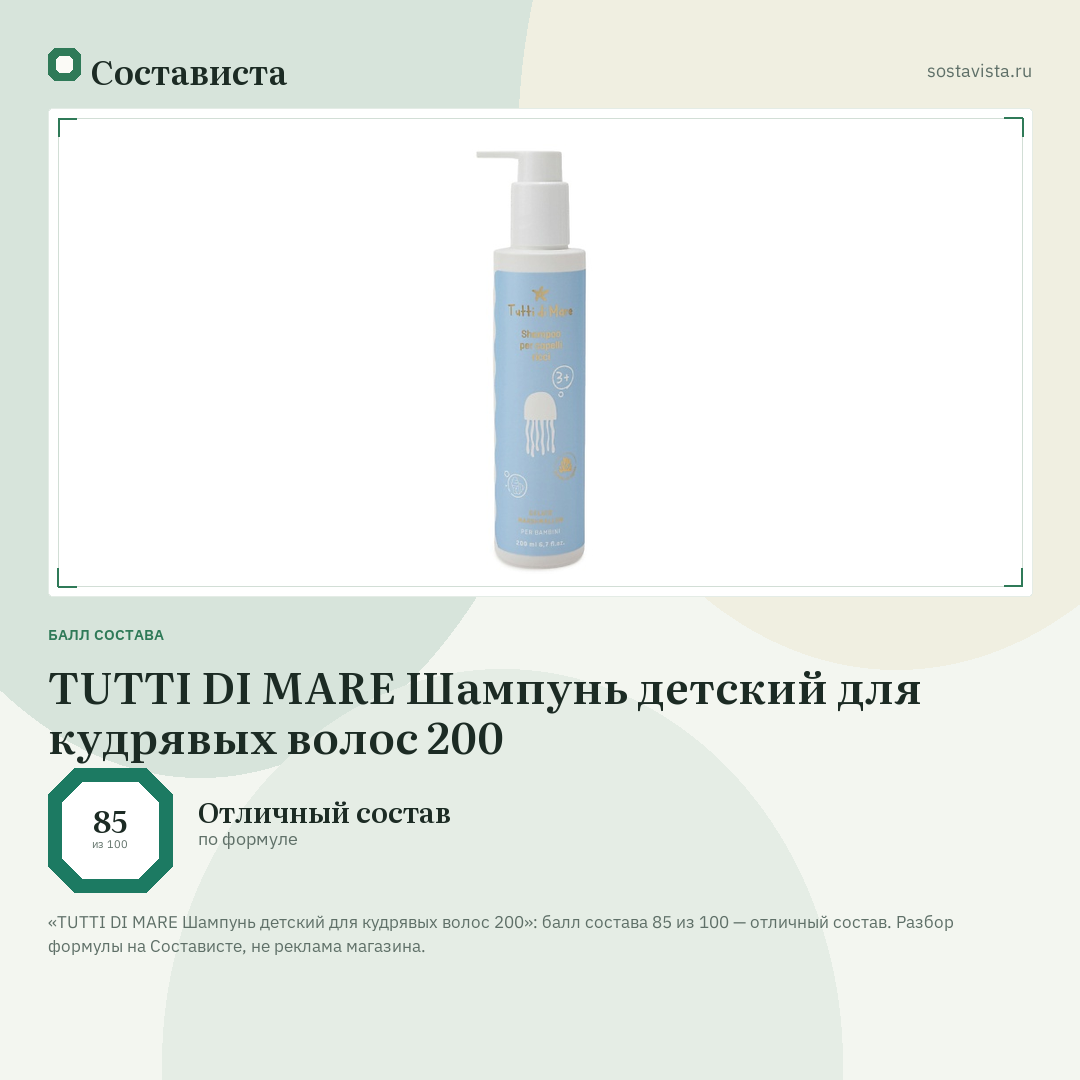 TUTTI DI MARE Шампунь детский для кудрявых волос 200: балл состава 85 из 100 — Состависта