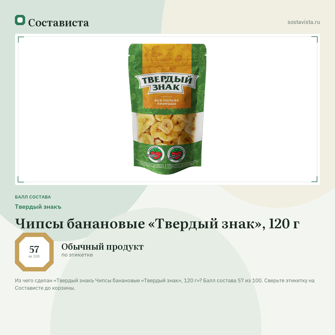 Твердый знакъ Чипсы банановые «Твердый знак», 120 г: балл состава 57 из 100 — Состависта