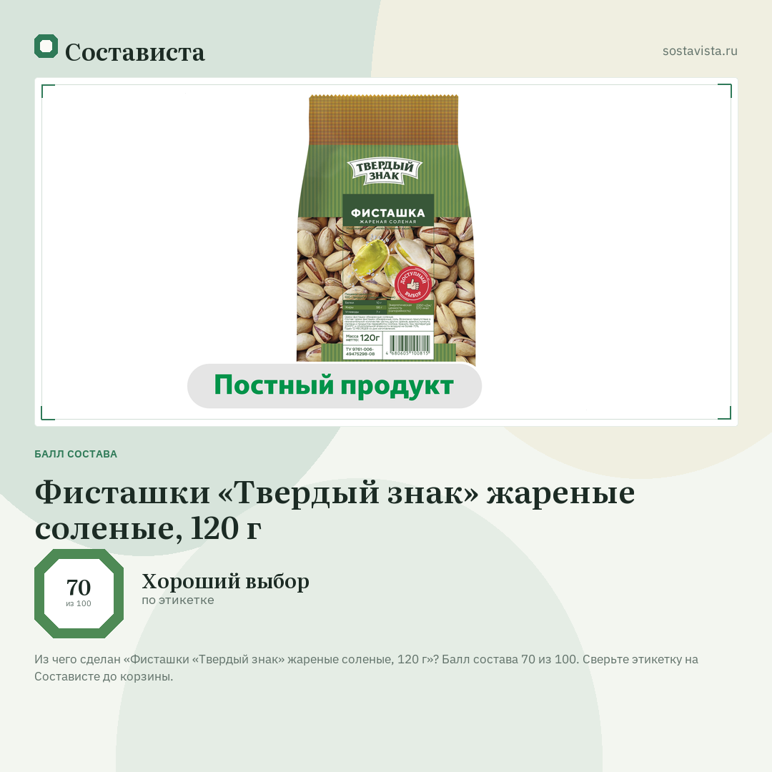 Фисташки «Твердый знак» жареные соленые, 120 г: балл состава 70 из 100 — Состависта