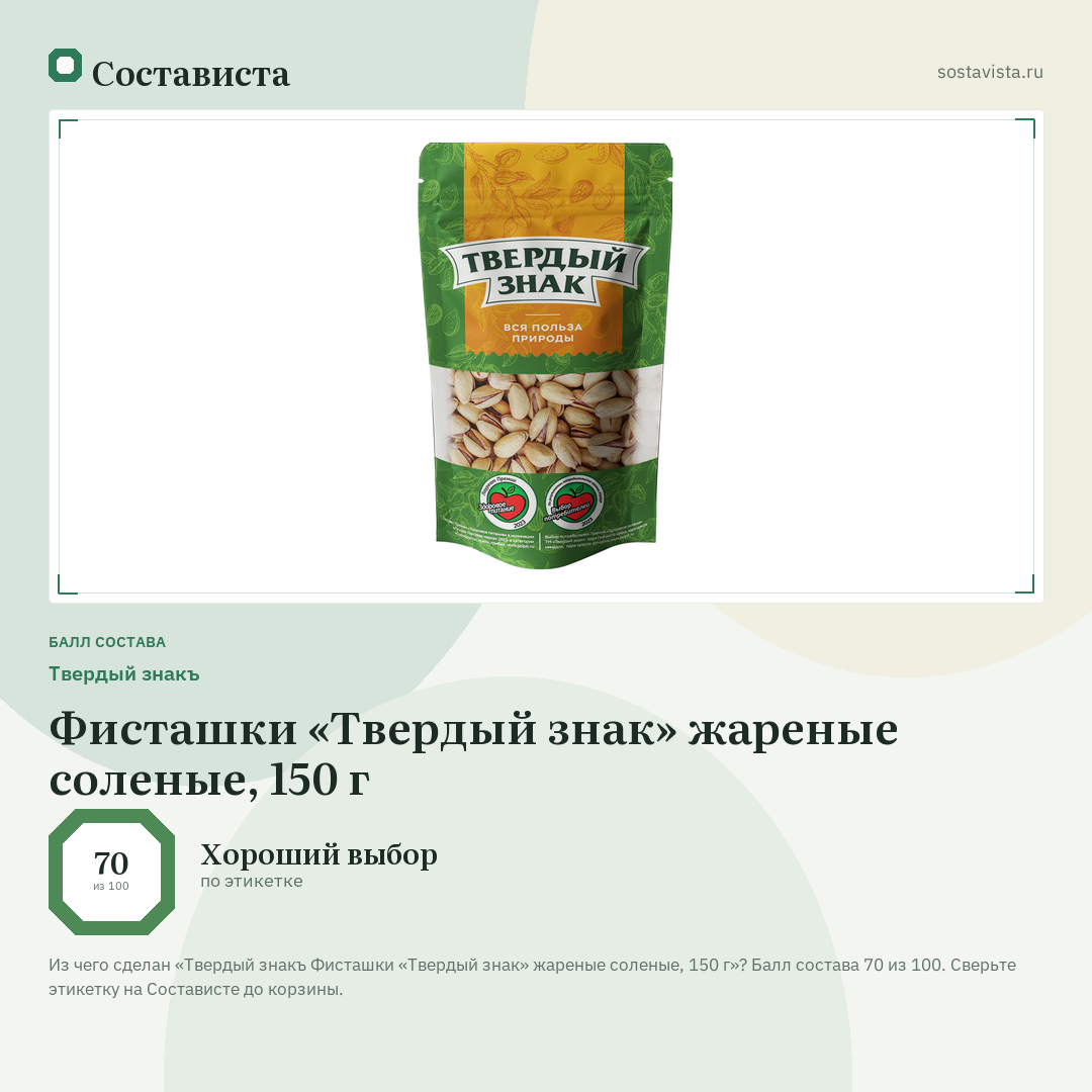 Твердый знакъ Фисташки «Твердый знак» жареные соленые, 150 г: балл состава 70 из 100 — Состависта
