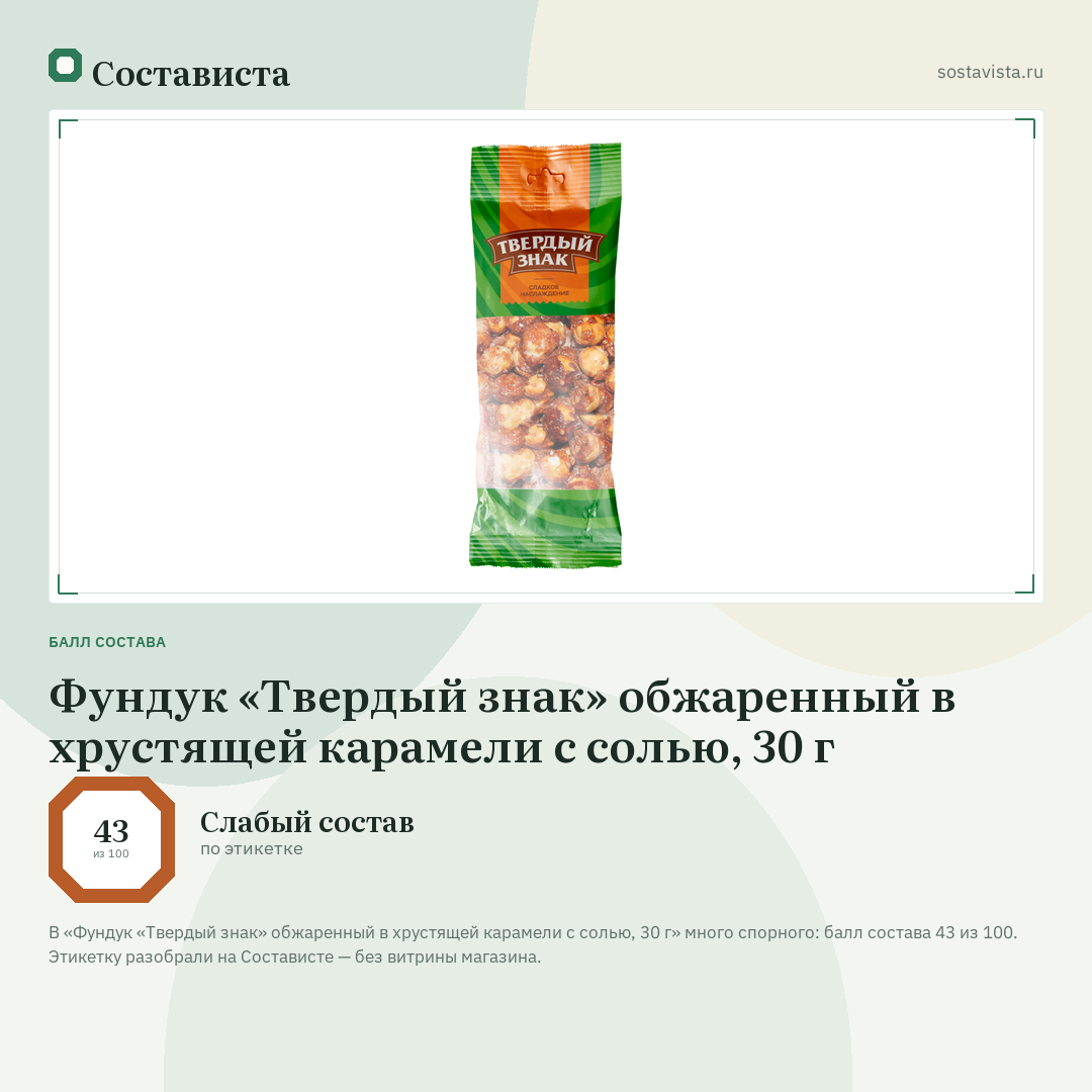 Фундук «Твердый знак» обжаренный в хрустящей карамели с солью, 30 г: балл состава 43 из 100 — Состависта