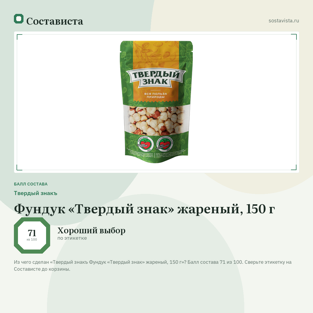 Твердый знакъ Фундук «Твердый знак» жареный, 150 г: балл состава 71 из 100 — Состависта