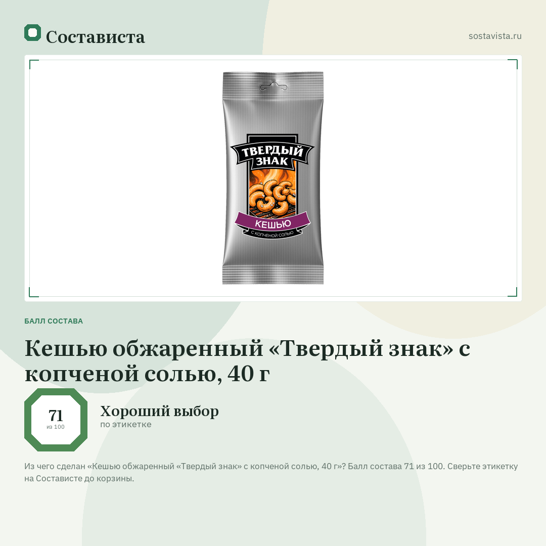 Кешью обжаренный «Твердый знак» с копченой солью, 40 г: балл состава 71 из 100 — Состависта