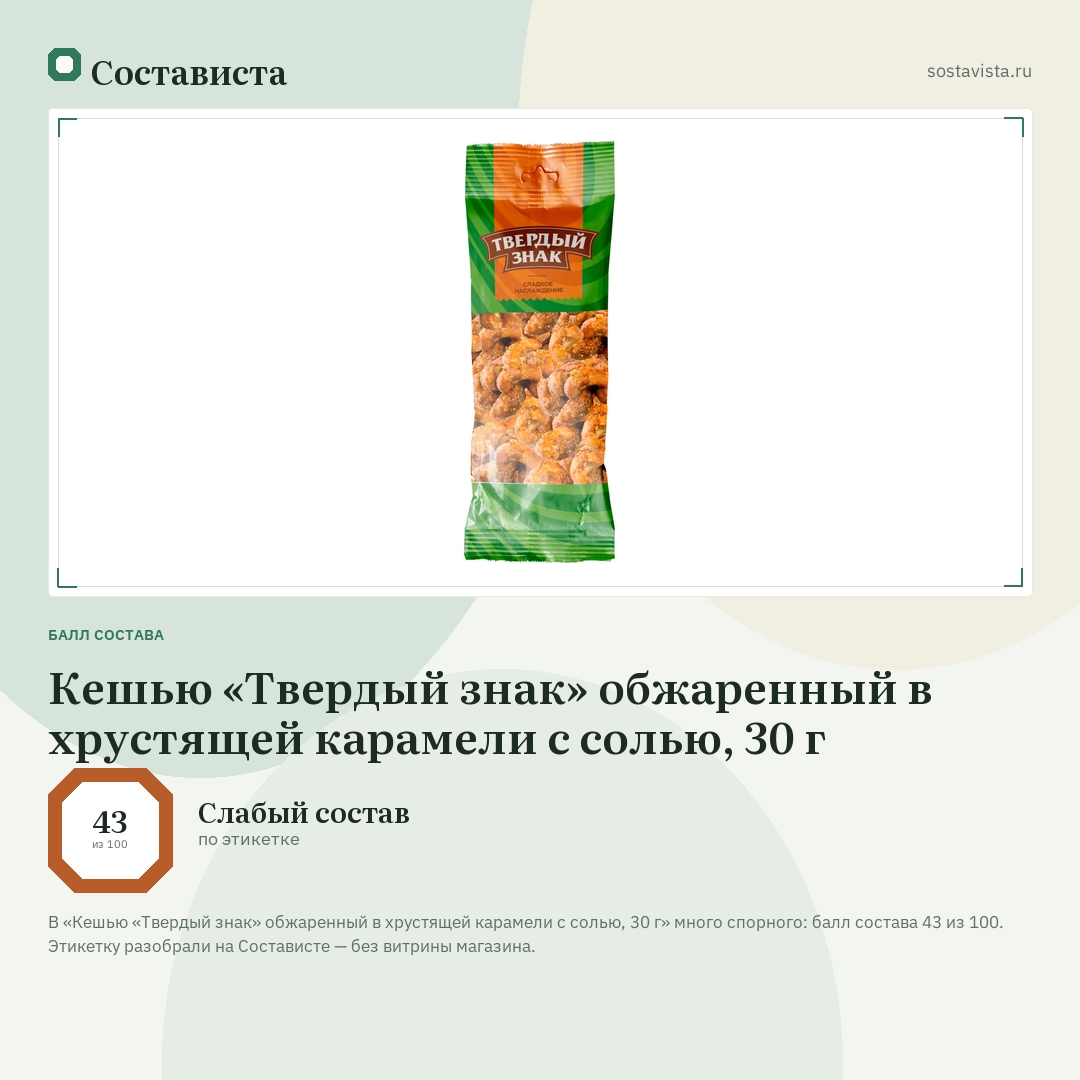 Кешью «Твердый знак» обжаренный в хрустящей карамели с солью, 30 г: балл состава 43 из 100 — Состависта
