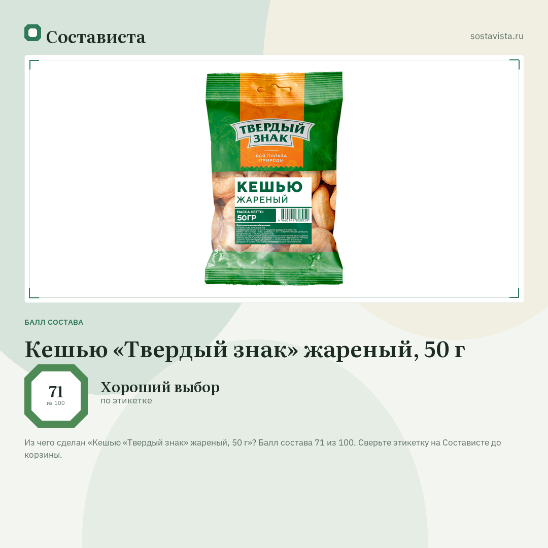 Кешью «Твердый знак» жареный, 50 г: балл состава 71 из 100 — Состависта