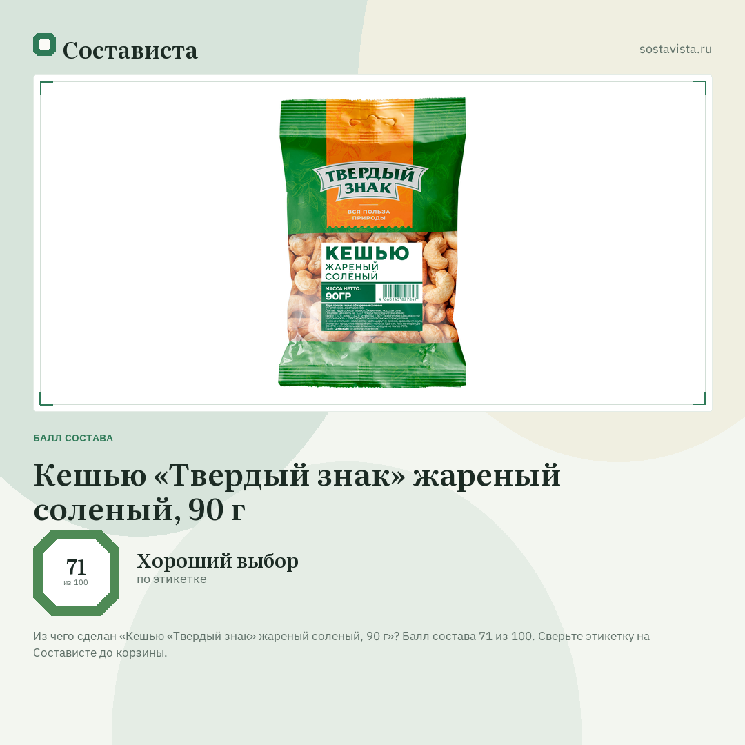 Кешью «Твердый знак» жареный соленый, 90 г: балл состава 71 из 100 — Состависта