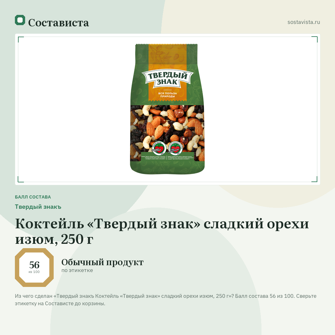 Твердый знакъ Коктейль «Твердый знак» сладкий орехи изюм, 250 г: балл состава 56 из 100 — Состависта