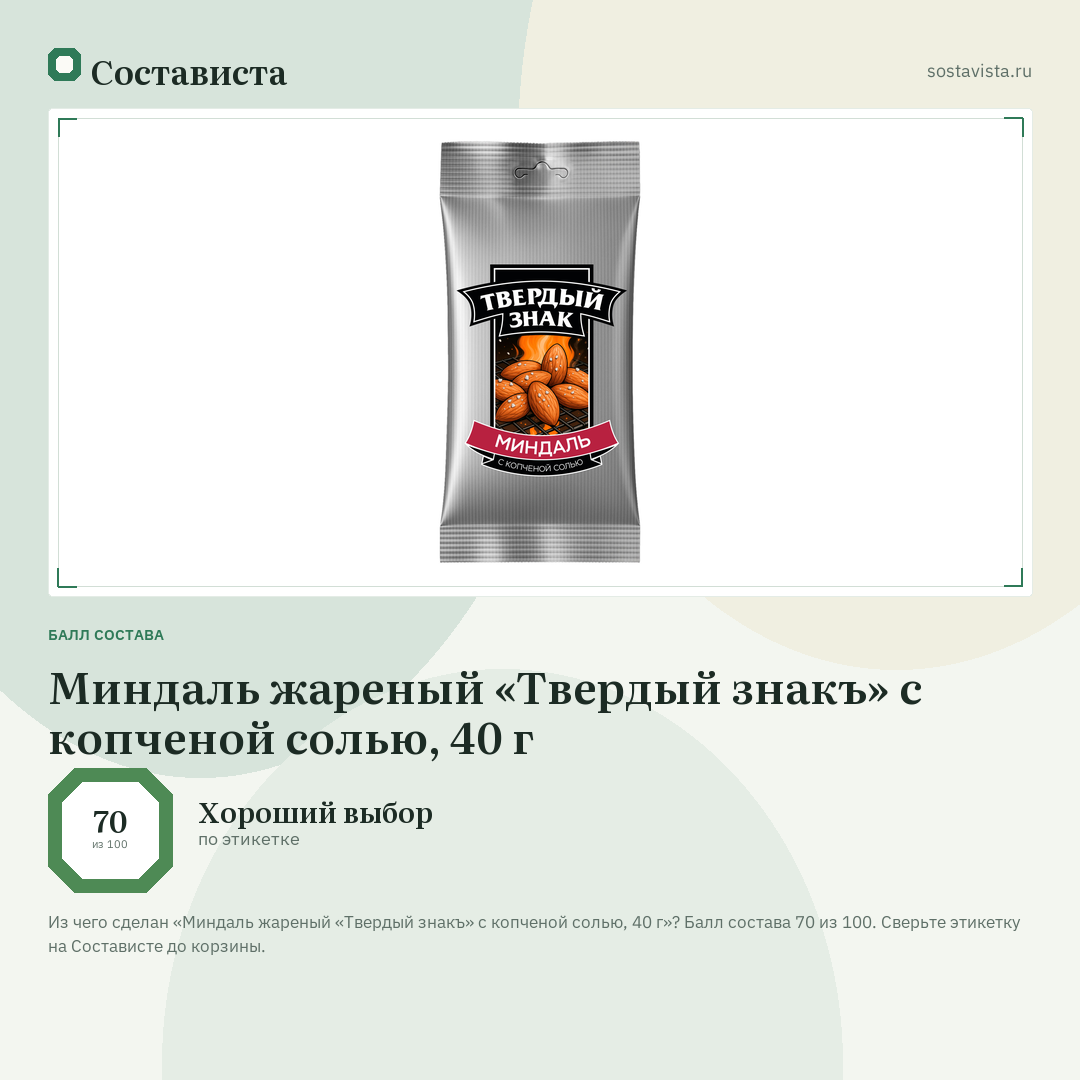 Миндаль жареный «Твердый знакъ» с копченой солью, 40 г: балл состава 70 из 100 — Состависта