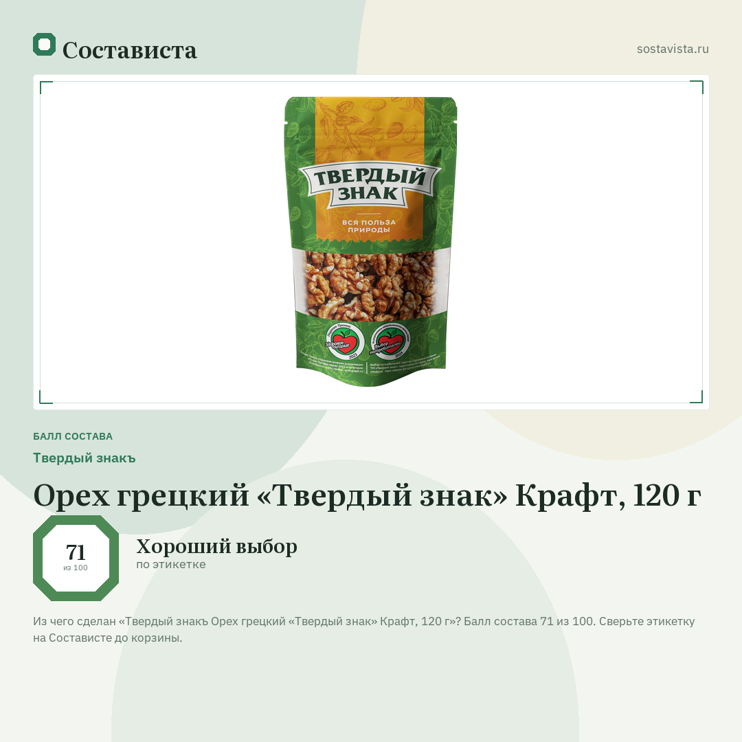 Твердый знакъ Орех грецкий «Твердый знак» Крафт, 120 г: балл состава 71 из 100 — Состависта