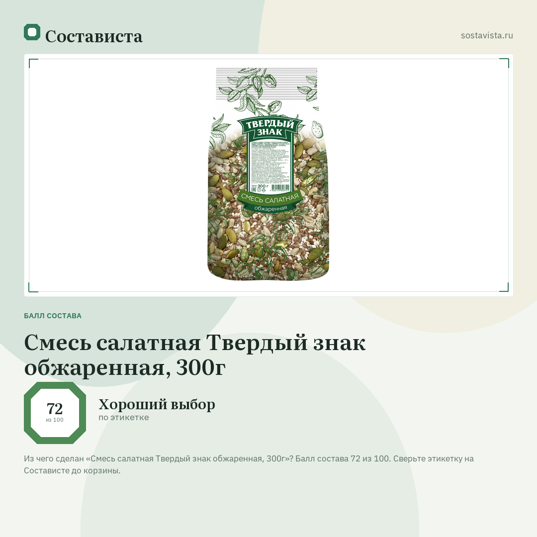 Смесь салатная Твердый знак обжаренная, 300г: балл состава 72 из 100 — Состависта