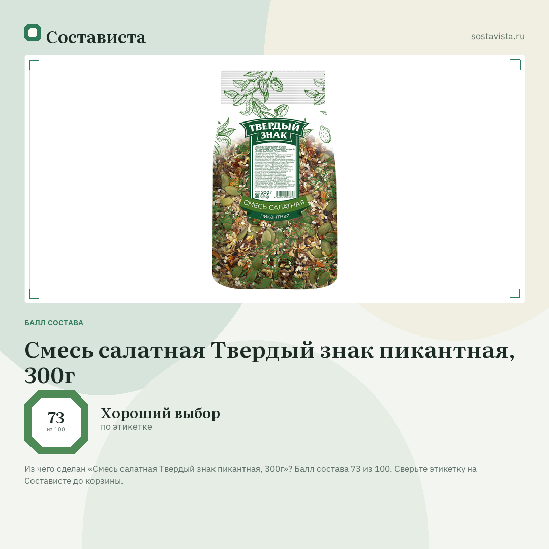 Смесь салатная Твердый знак пикантная, 300г: балл состава 73 из 100 — Состависта