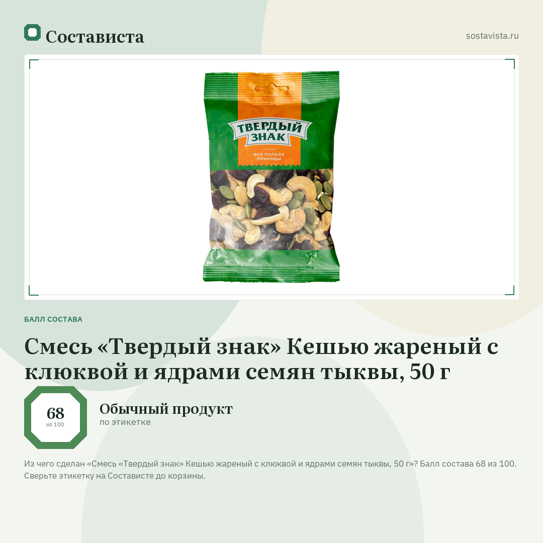Смесь «Твердый знак» Кешью жареный с клюквой и ядрами семян тыквы, 50 г: балл состава 68 из 100 — Состависта