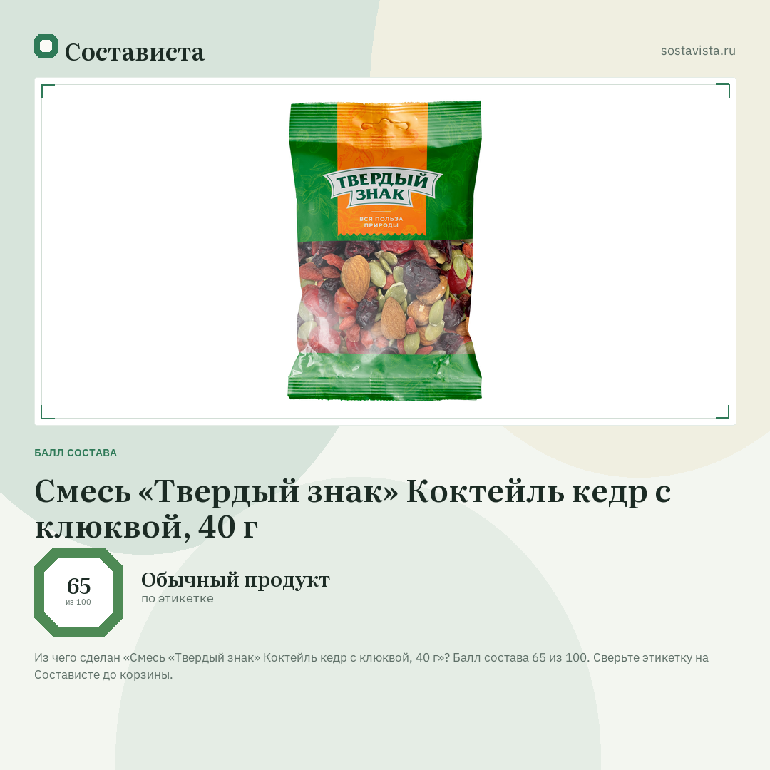 Смесь «Твердый знак» Коктейль кедр с клюквой, 40 г: балл состава 65 из 100 — Состависта