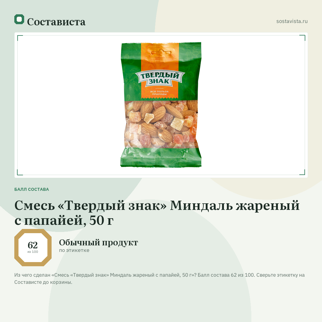 Смесь «Твердый знак» Миндаль жареный с папайей, 50 г: балл состава 62 из 100 — Состависта