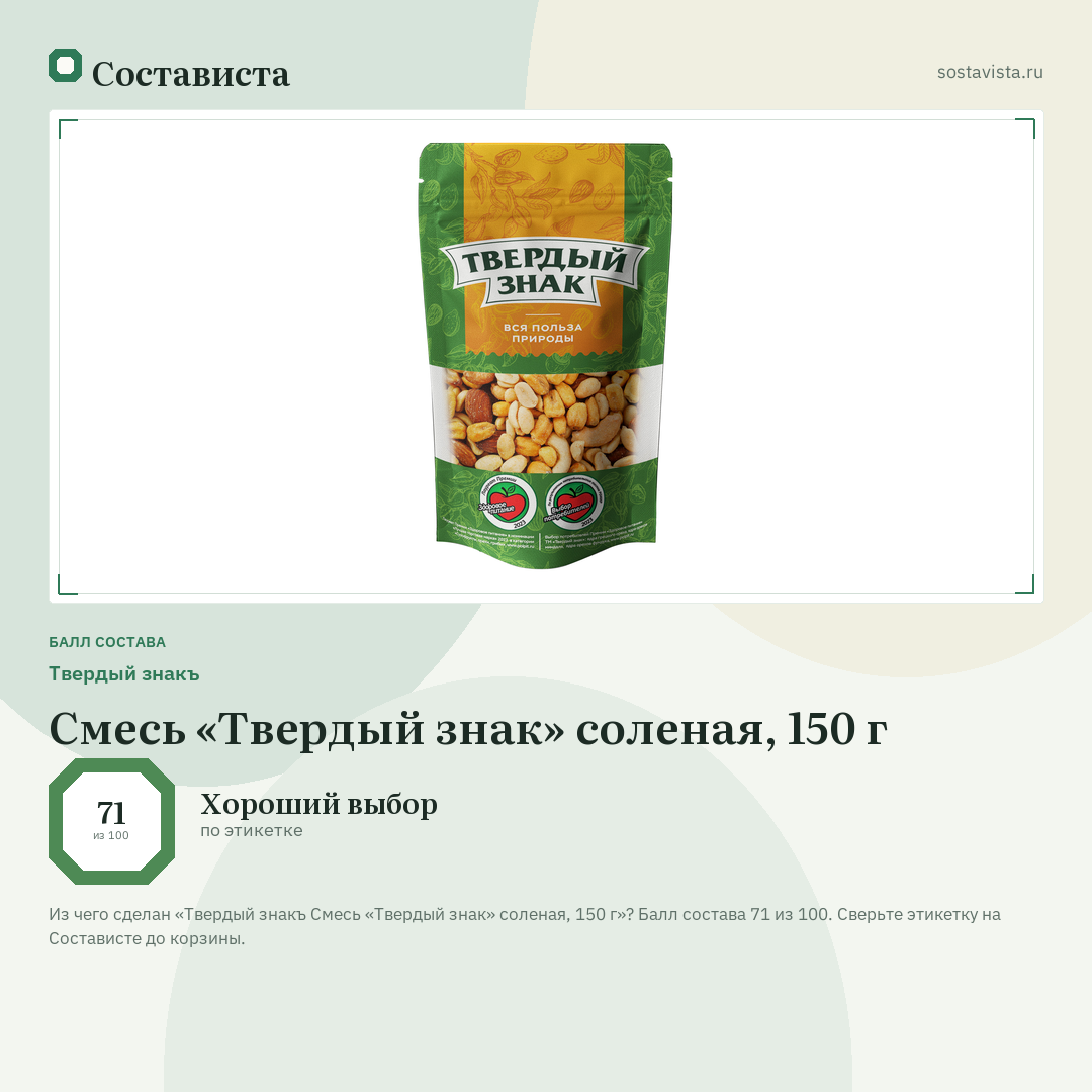 Твердый знакъ Смесь «Твердый знак» соленая, 150 г: балл состава 71 из 100 — Состависта
