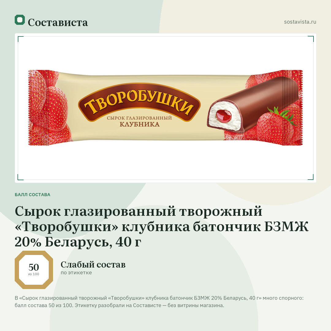 Сырок глазированный творожный «Творобушки» клубника батончик БЗМЖ 20% Беларусь, 40 г: балл состава 50 из 100 — Состависта