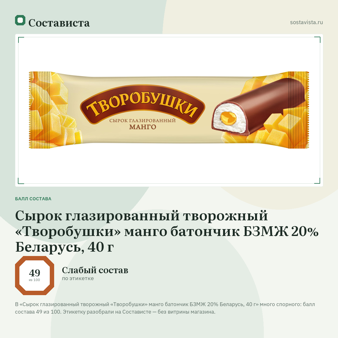 Сырок глазированный творожный «Творобушки» манго батончик БЗМЖ 20% Беларусь, 40 г: балл состава 49 из 100 — Состависта