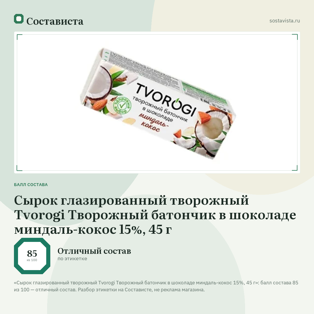 Сырок глазированный творожный Tvorogi Творожный батончик в шоколаде миндаль-кокос 15%, 45 г: балл состава 85 из 100 — Состависта