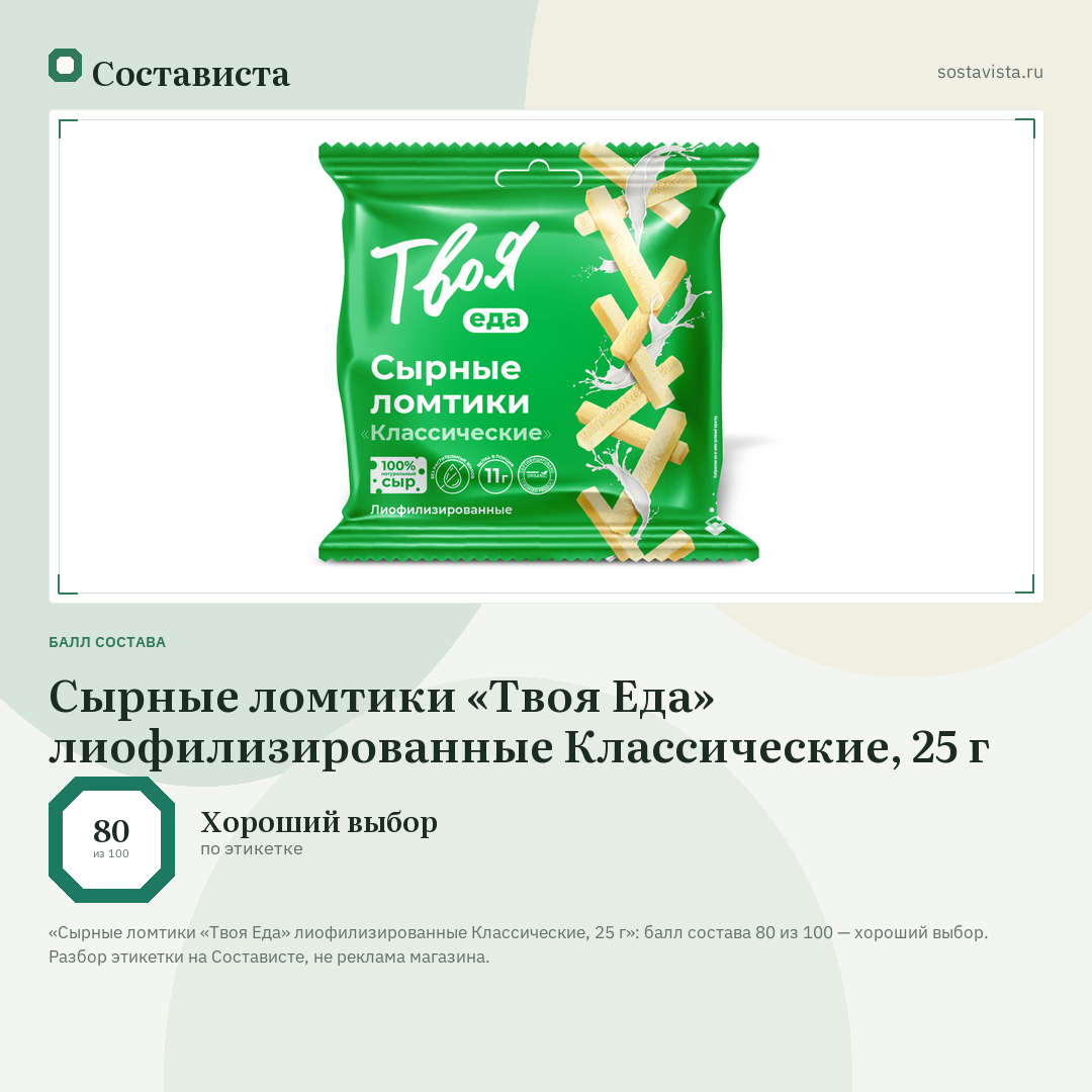 Сырные ломтики «Твоя Еда» лиофилизированные Классические, 25 г: балл состава 80 из 100 — Состависта